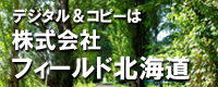 株式会社フィールド北海道