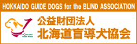 公益財団法人北海道盲導犬協会