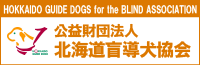 北海道盲導犬協会