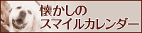 懐かしのスマイルカレンダー